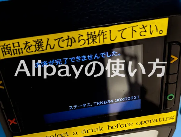 自動販売機でのAlipayエラー画面