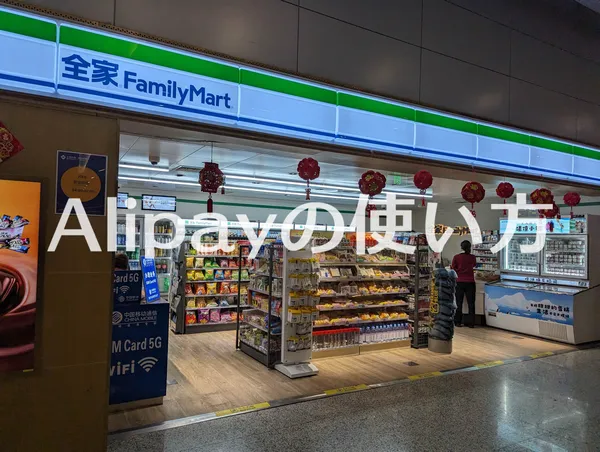 上海浦東空港のファミマ